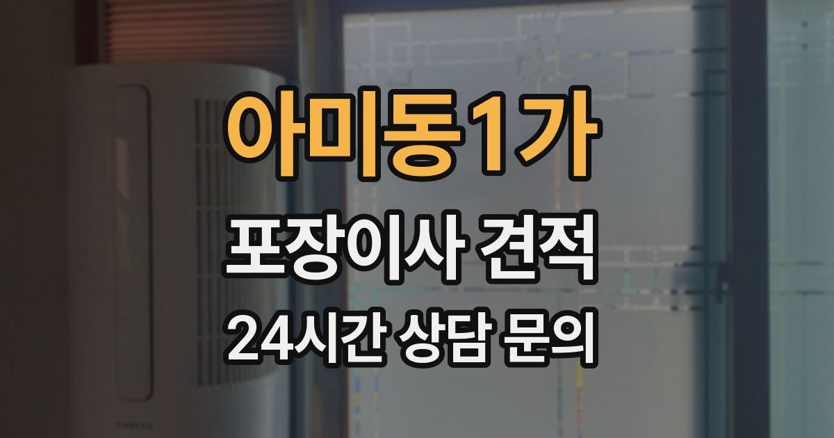 아미동1가 포장이사 견적