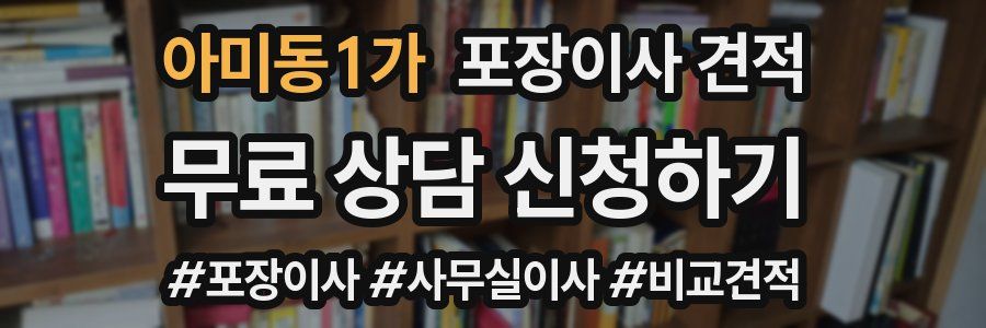 아미동1가 포장이사 견적