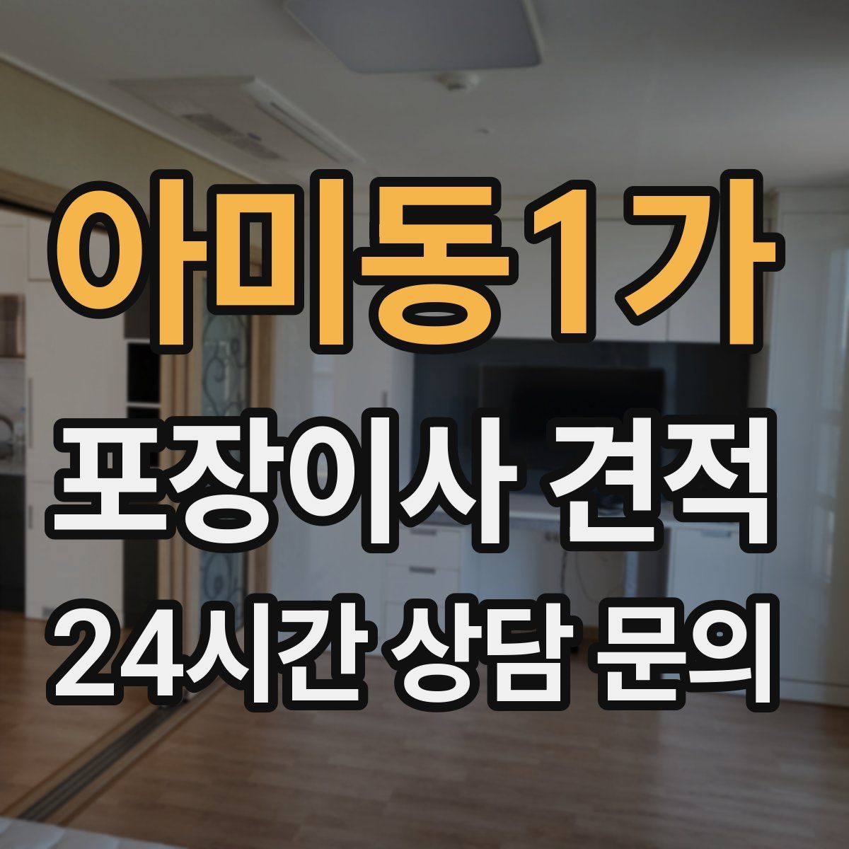 아미동1가 포장이사 견적