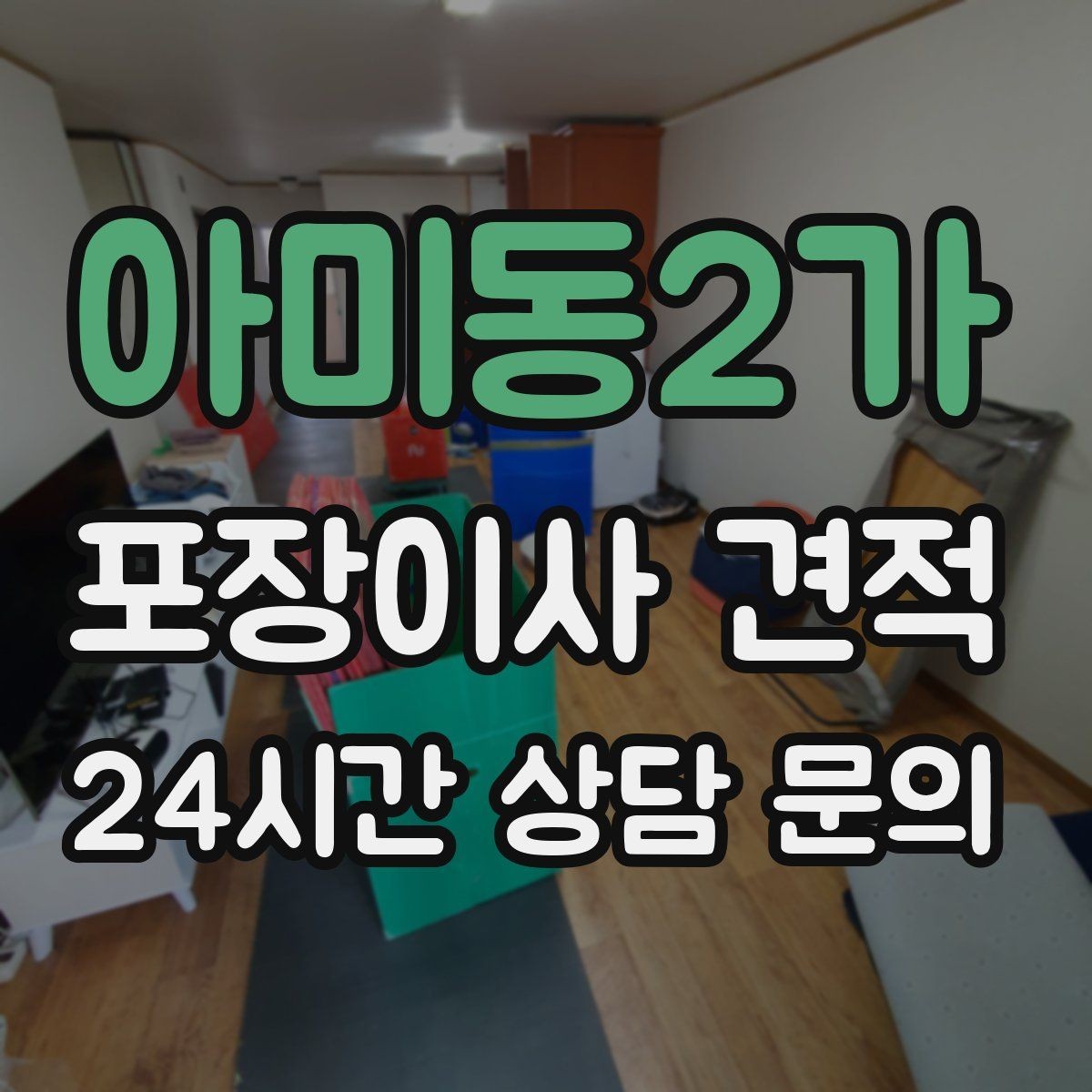 아미동2가 포장이사 견적 작업 속도와 품질이 비용과 연결되는 이유
