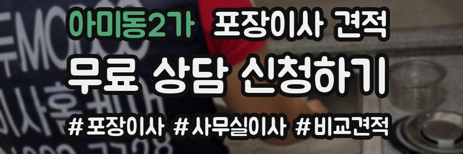 아미동2가 포장이사 견적