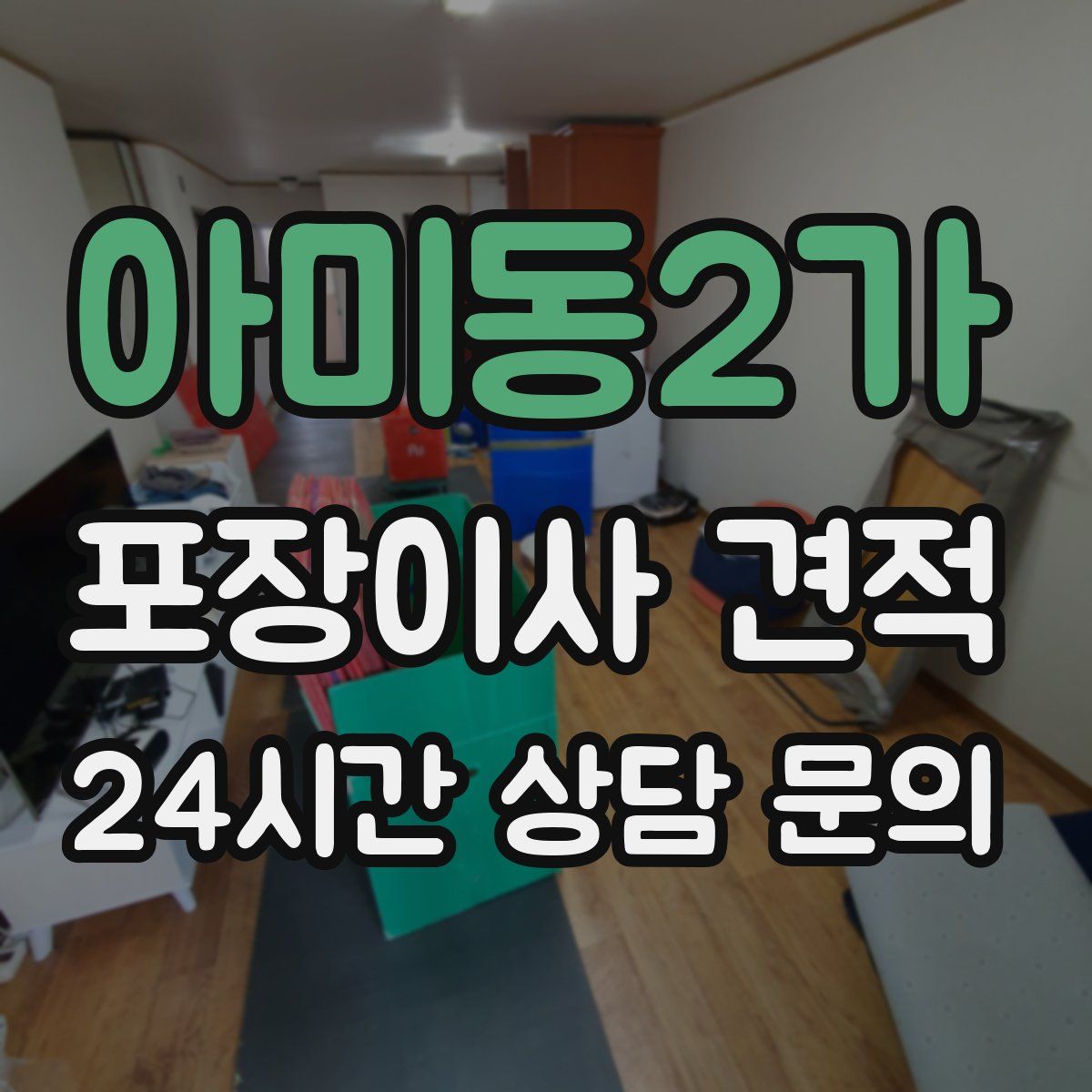 아미동2가 포장이사 견적