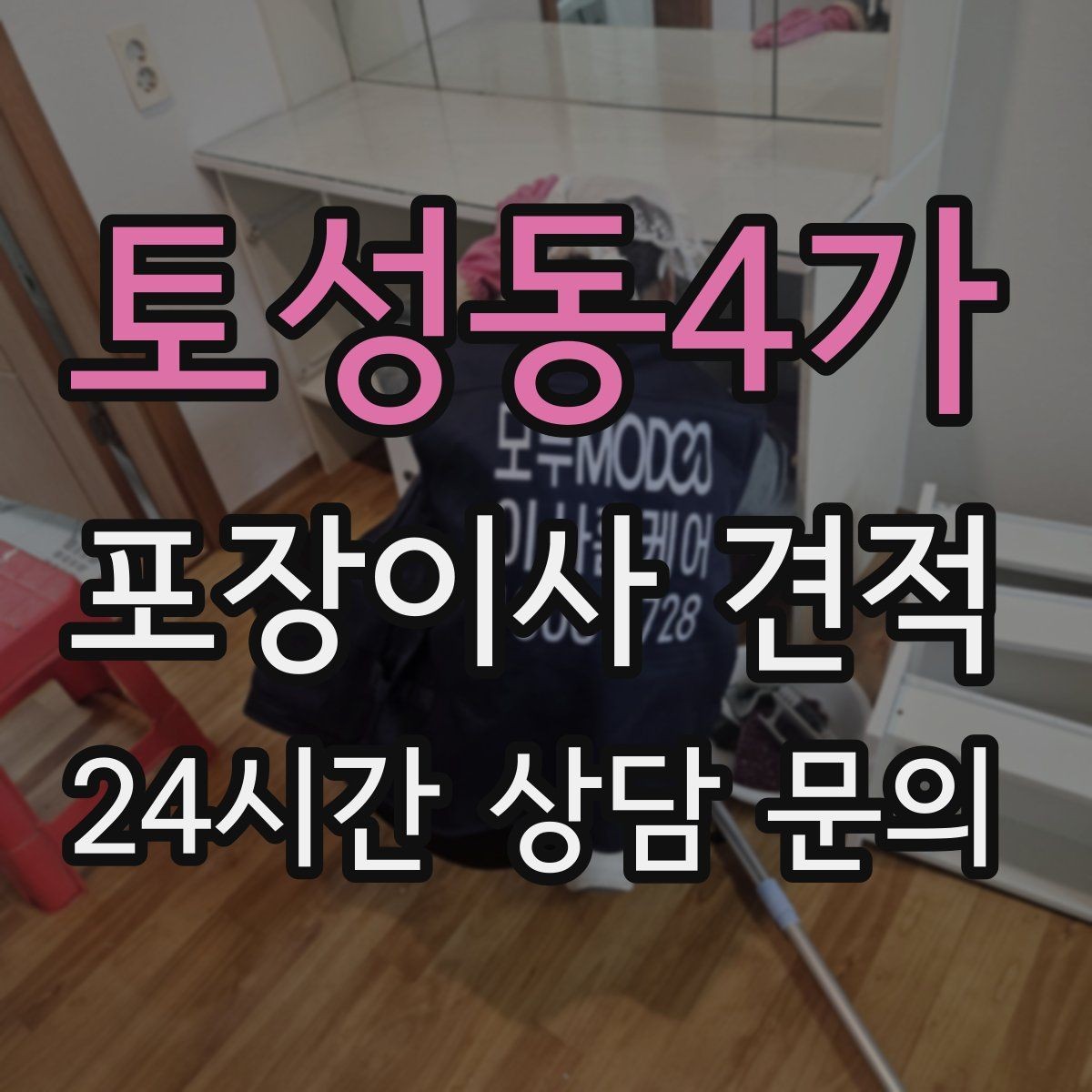 토성동4가 포장이사 견적 정수기 이전 설치 일정과 비용 정리