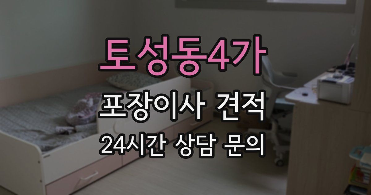 토성동4가 포장이사 견적