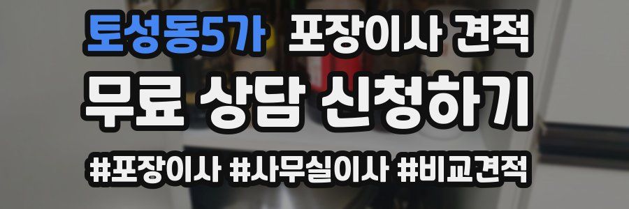 토성동5가 포장이사 견적