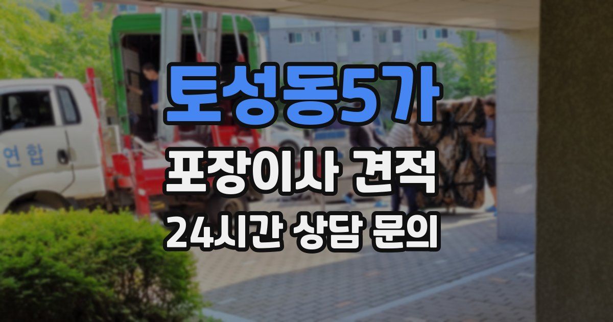토성동5가 포장이사 견적
