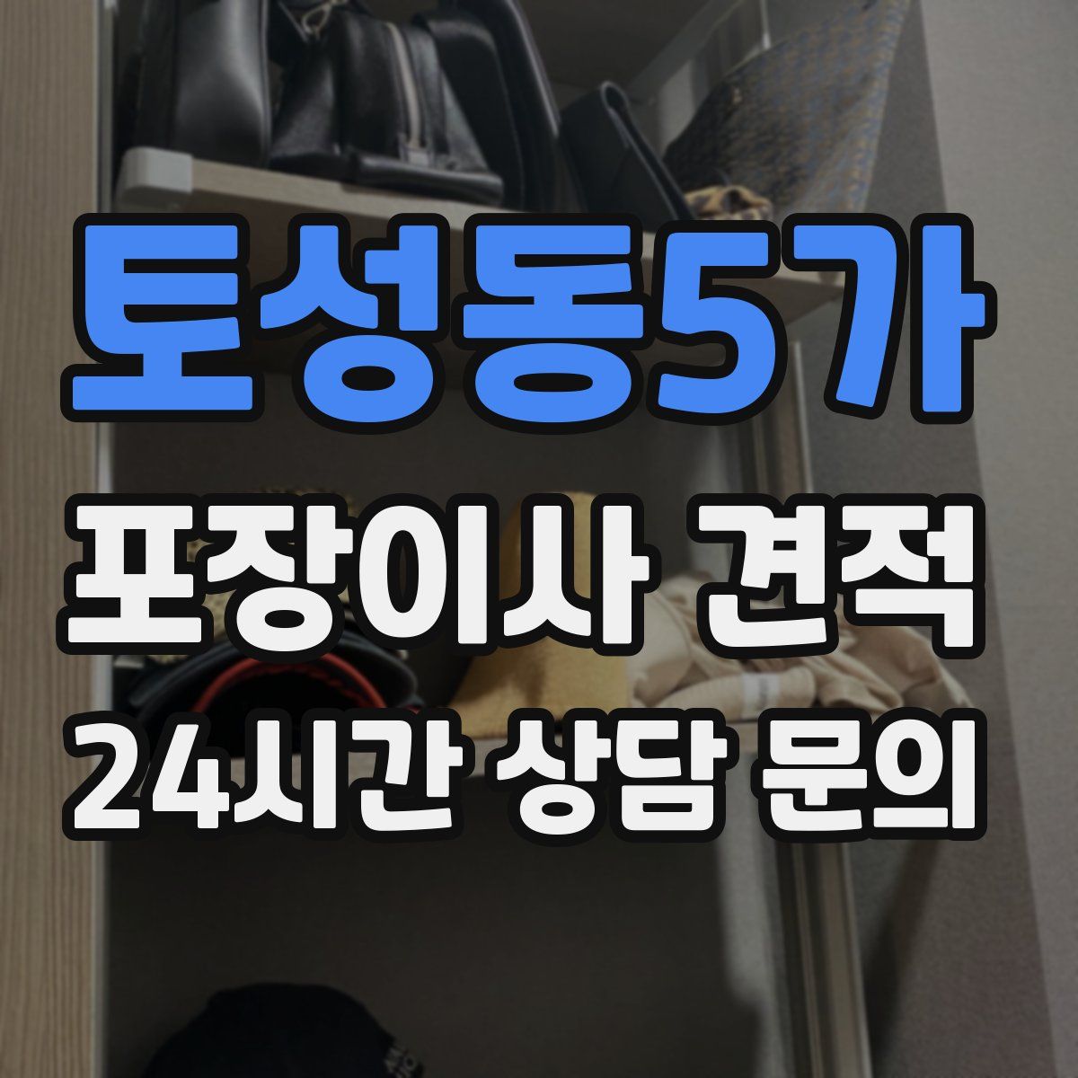 토성동5가 포장이사 견적