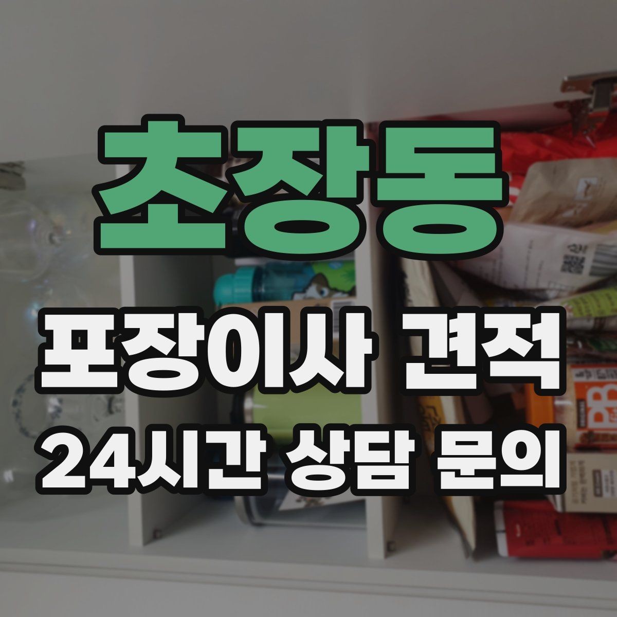 초장동 포장이사 견적 전기·수도·가스 이전 예약 타이밍