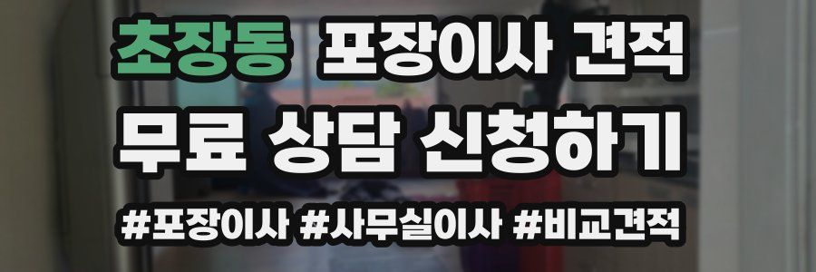 초장동 포장이사 견적