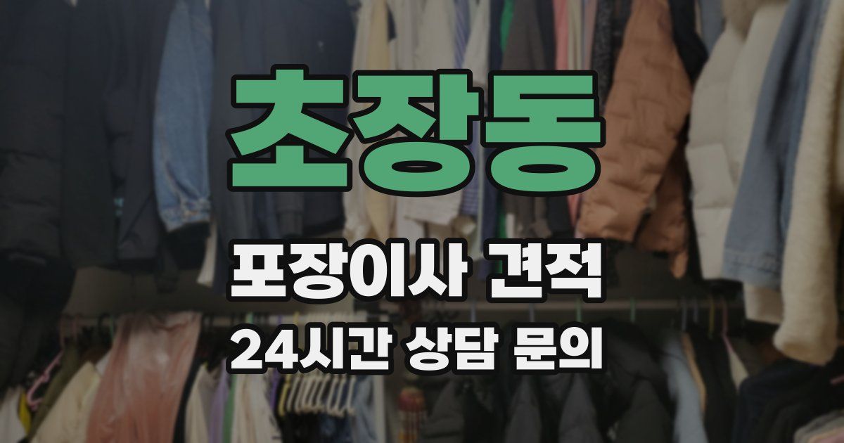 초장동 포장이사 견적