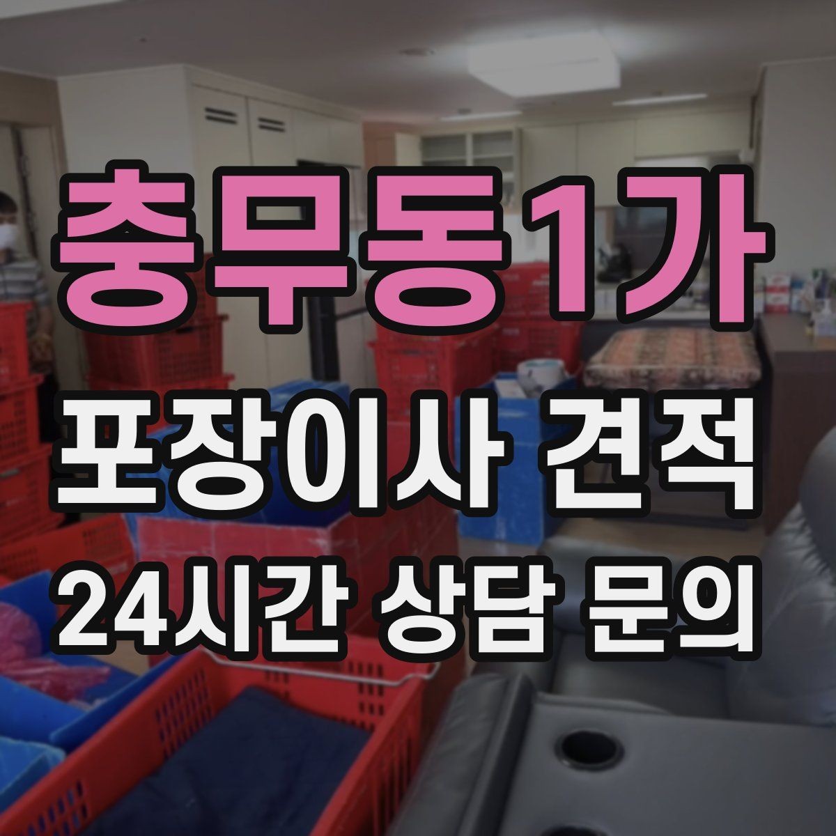 충무동1가 포장이사 견적 대형 액자·그림이 있을 때 포장 방식 확인