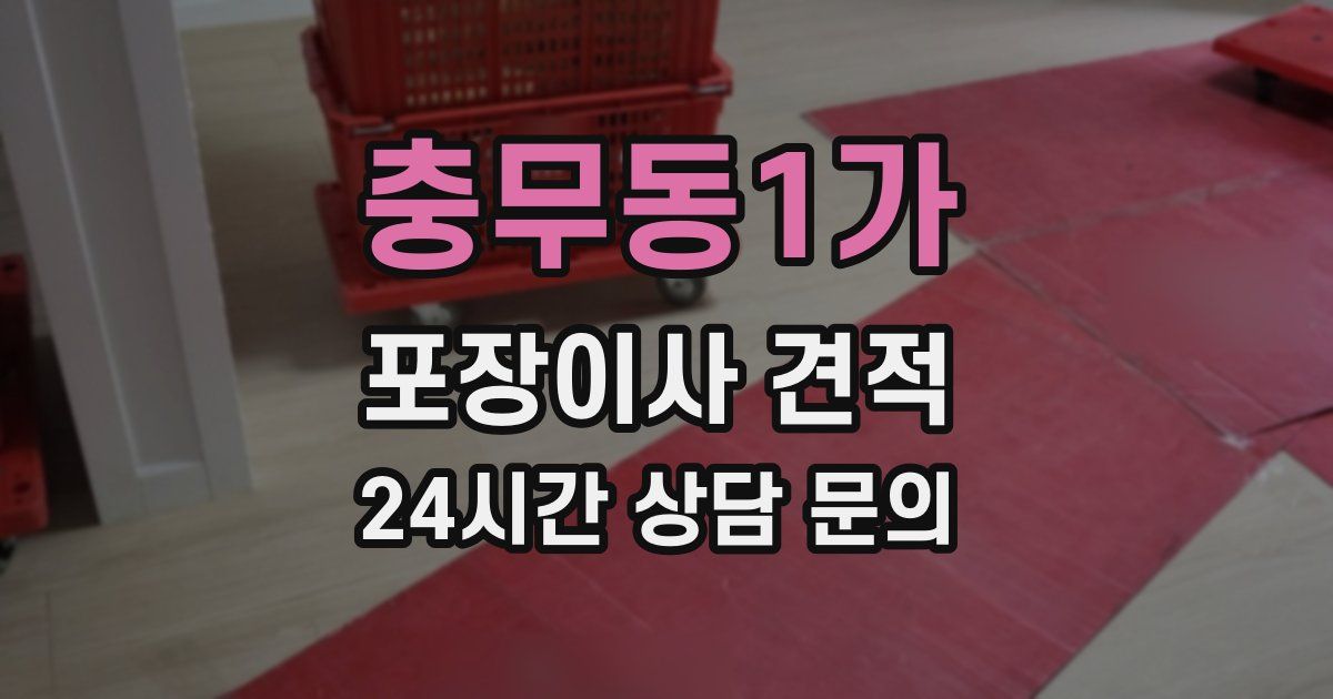 충무동1가 포장이사 견적