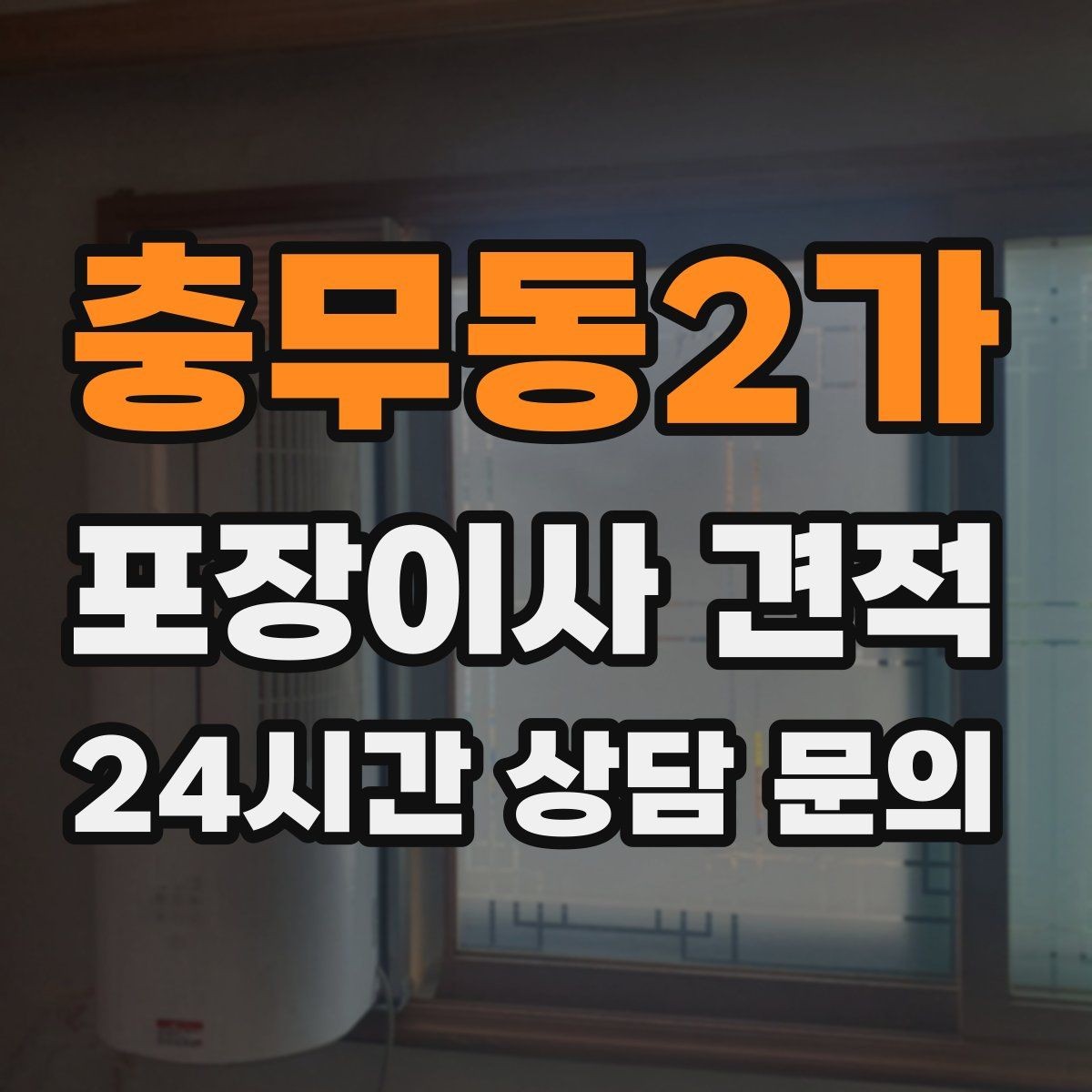 충무동2가 포장이사 견적 골목길 진입이 어려울 때 생기는 문제