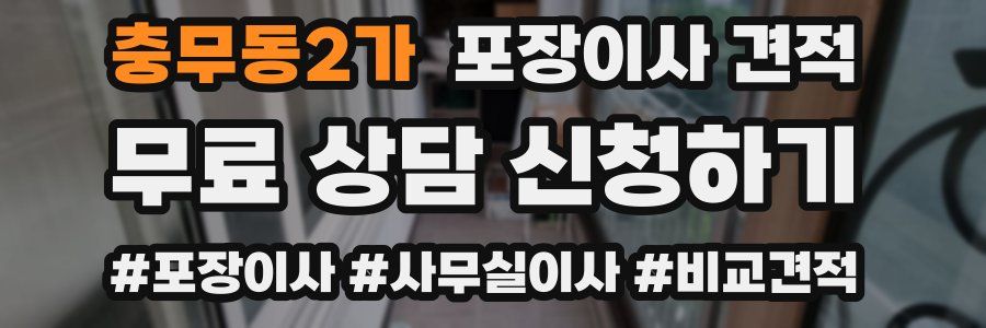 충무동2가 포장이사 견적