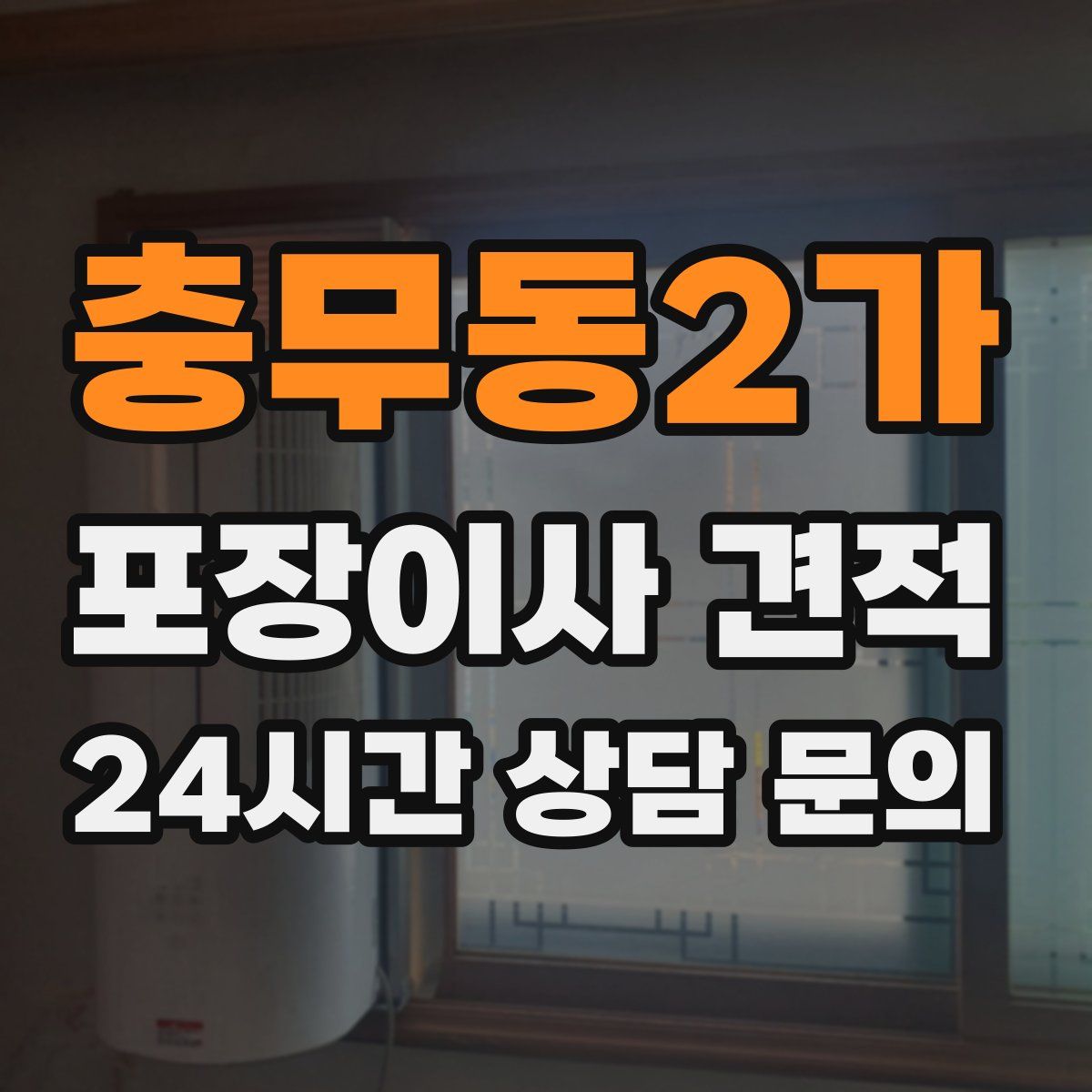 충무동2가 포장이사 견적