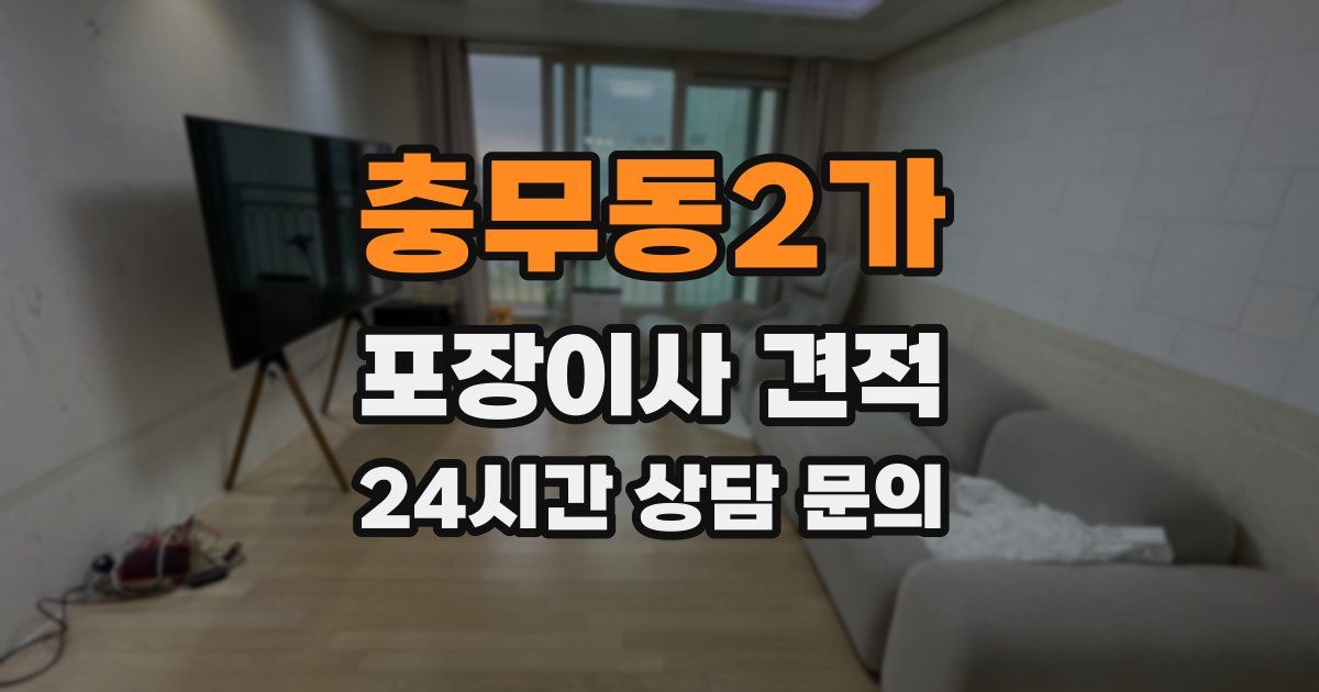 충무동2가 포장이사 견적