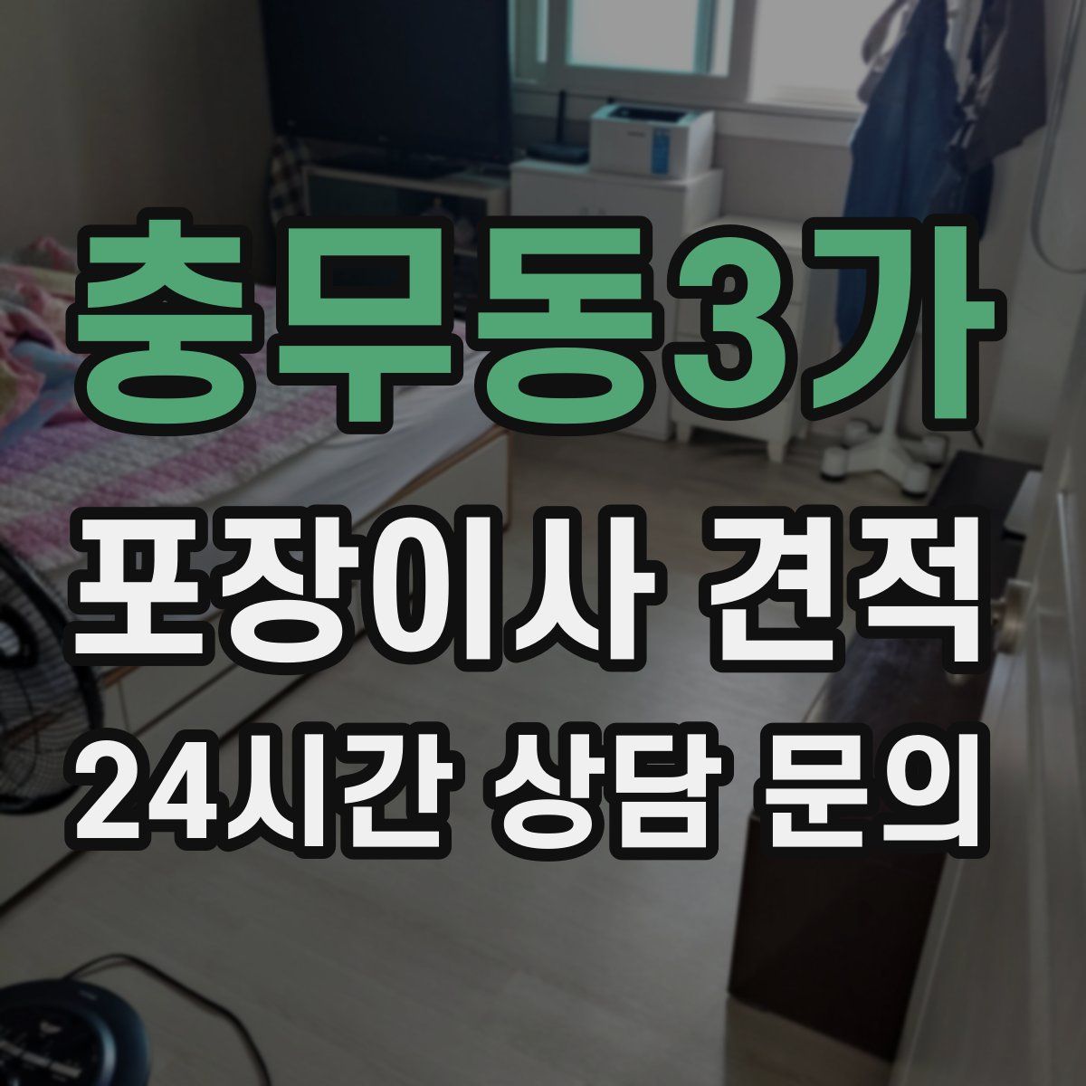 충무동3가 포장이사 견적