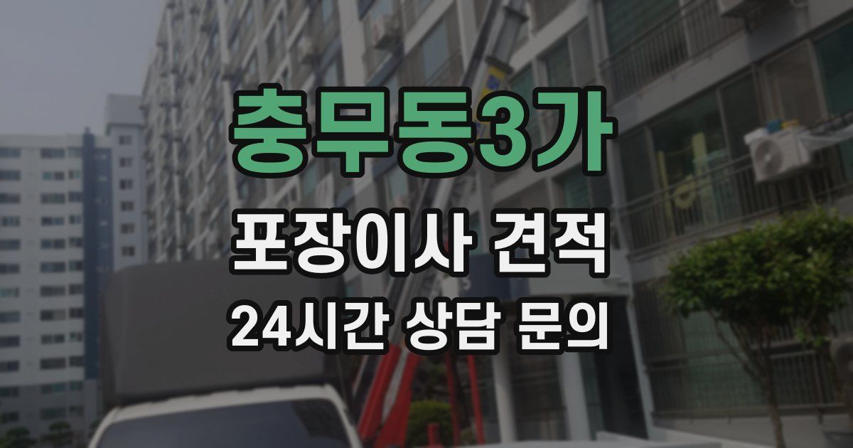 충무동3가 포장이사 견적