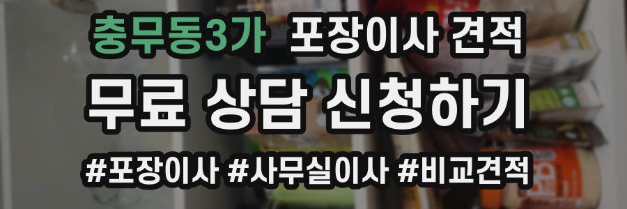 충무동3가 포장이사 견적