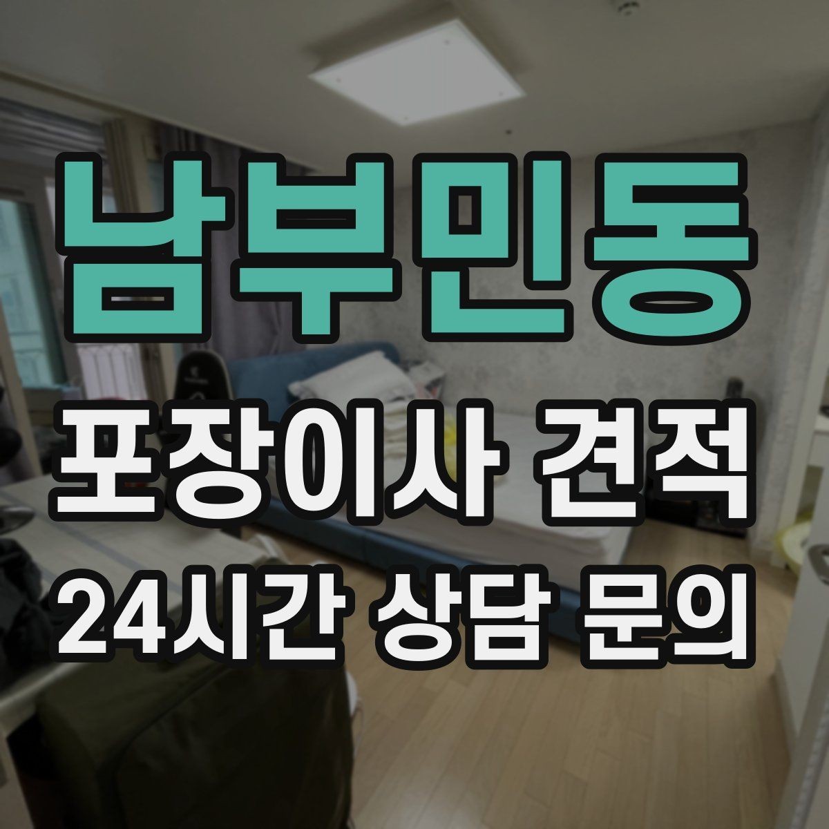 남부민동 포장이사 견적 유리 진열장이 있을 때 견적 포인트