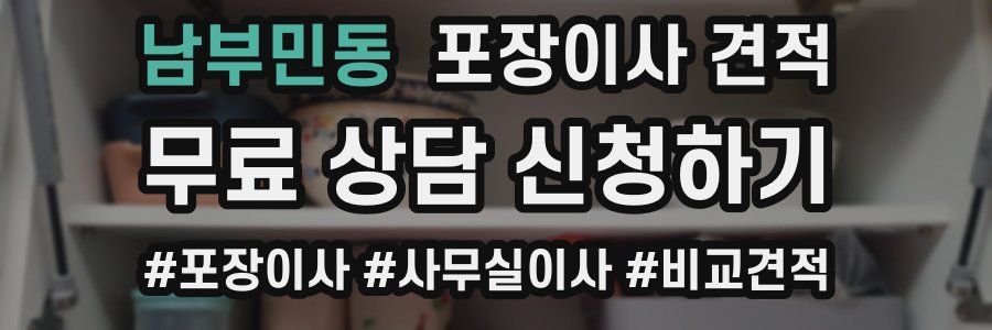 남부민동 포장이사 견적