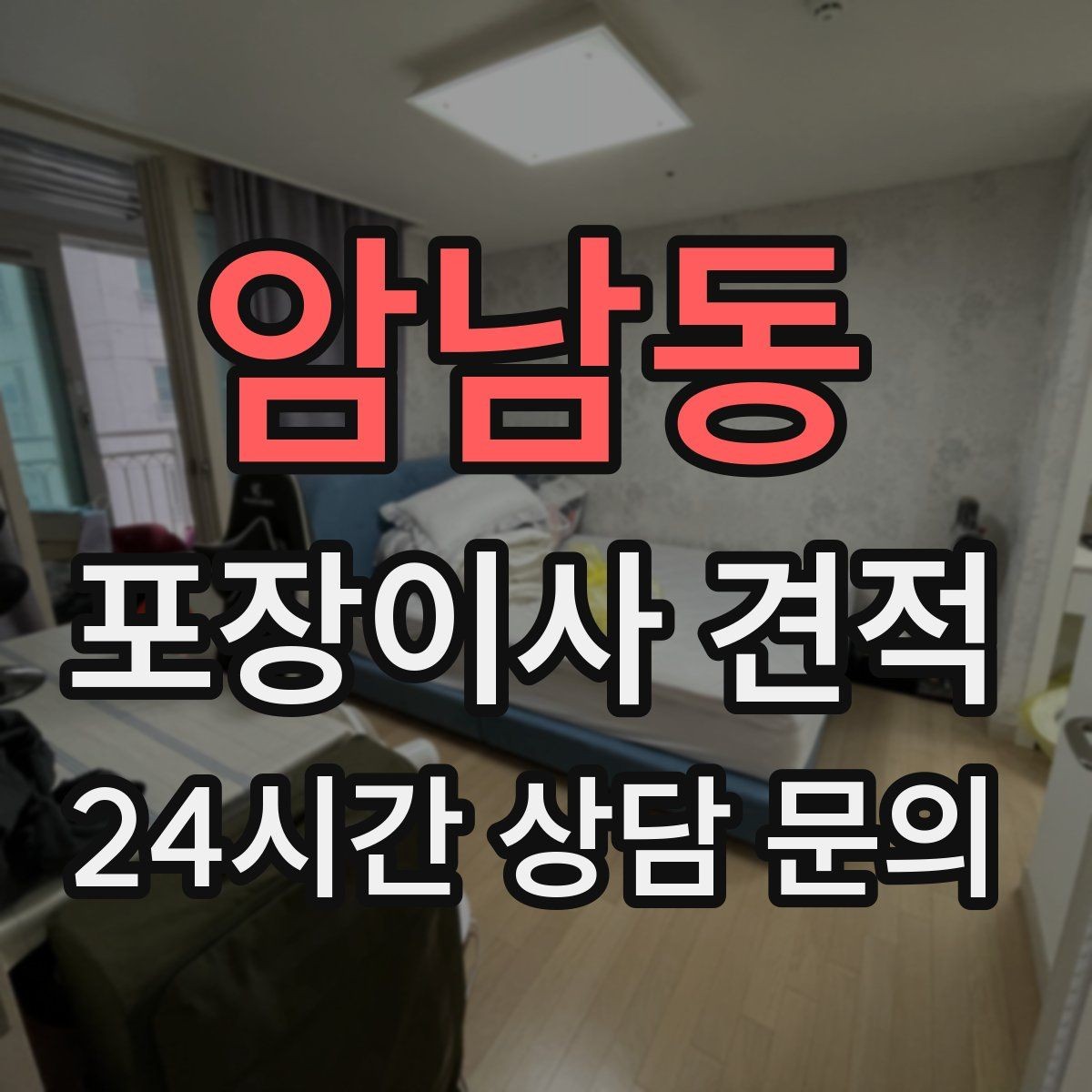 암남동 포장이사 견적 유리 진열장이 있을 때 견적 포인트
