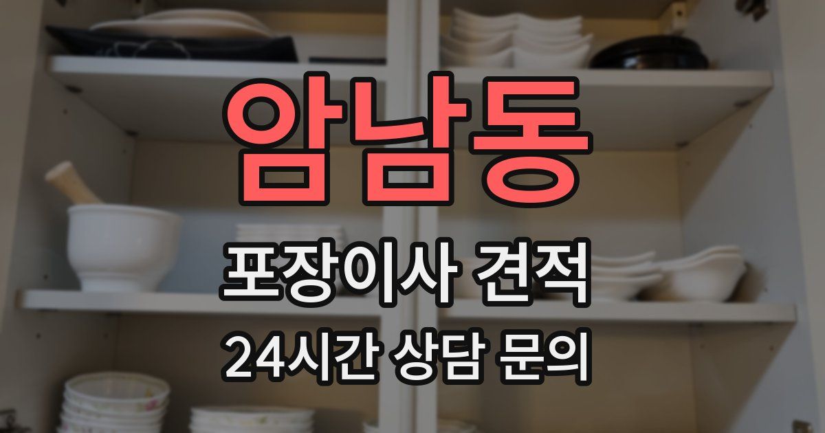 암남동 포장이사 견적