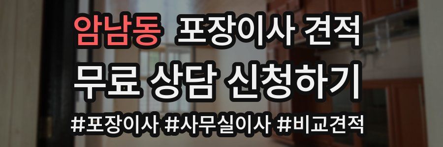 암남동 포장이사 견적