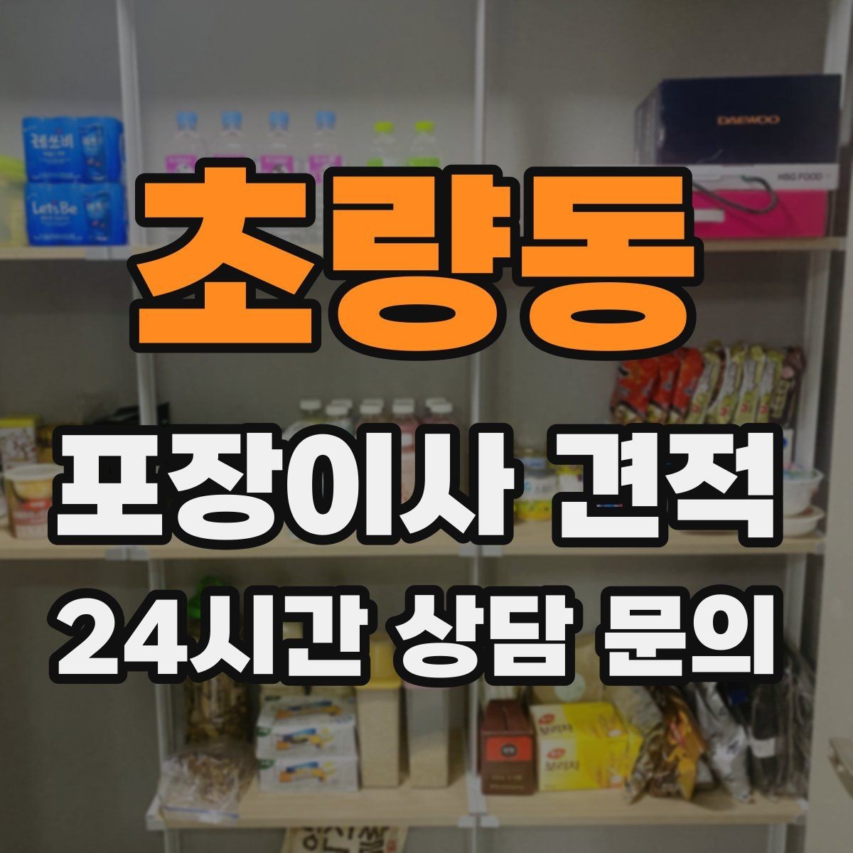 초량동 포장이사 견적 단독주택 이사에서 야외 동선이 변수인 이유