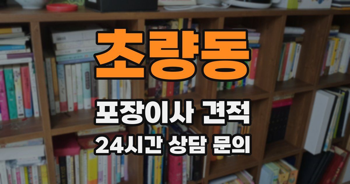 초량동 포장이사 견적