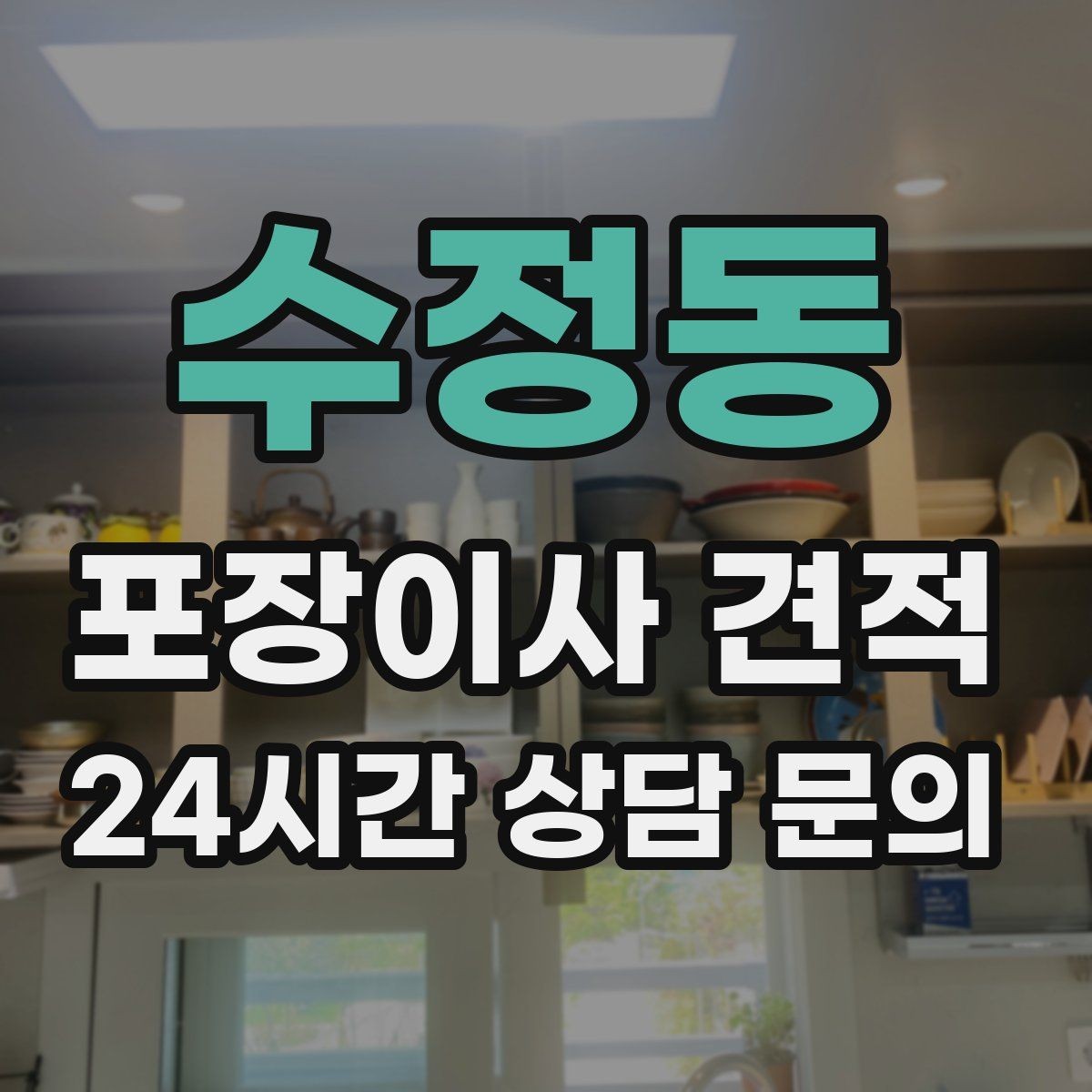 수정동 포장이사 견적 주방 상부장 짐이 많을 때 늘어나는 작업