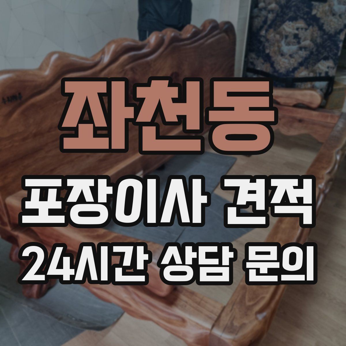 좌천동 포장이사 견적 정수기 이전 설치 일정과 비용 정리