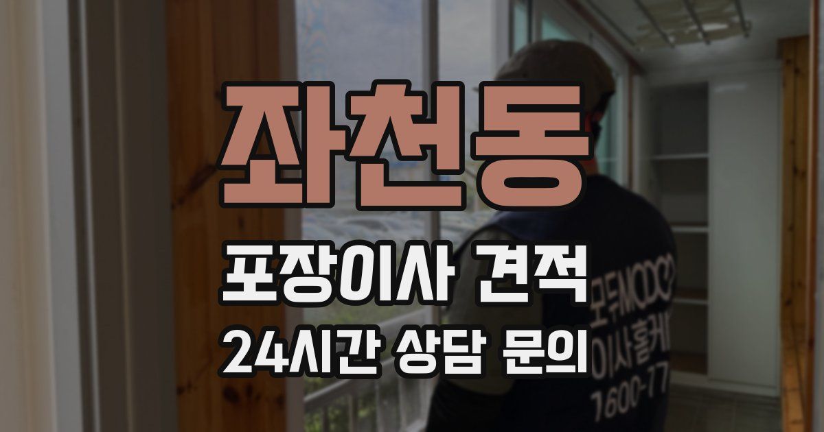 좌천동 포장이사 견적