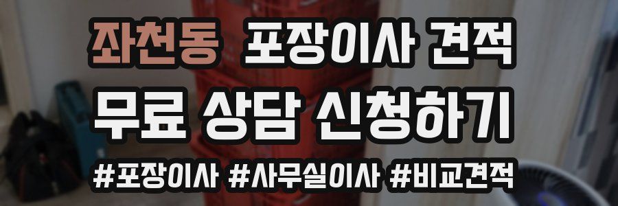 좌천동 포장이사 견적