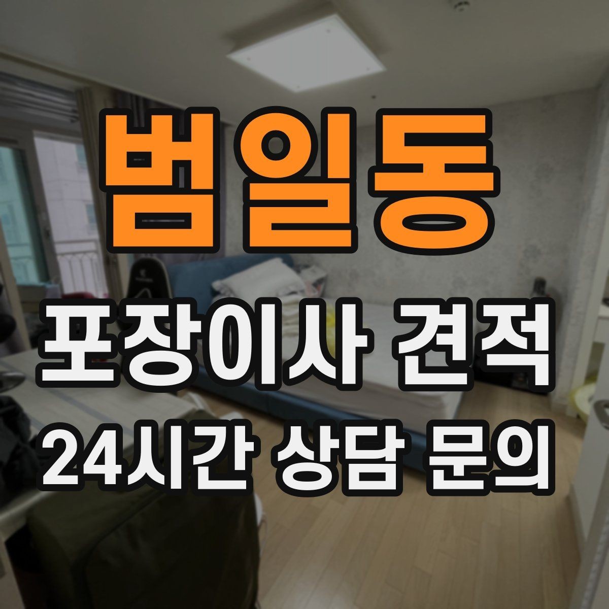 범일동 포장이사 견적 불필요한 가구 처분으로 비용 줄이는 방법