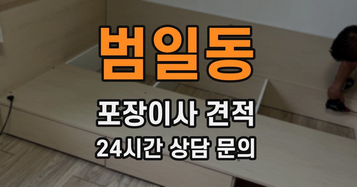 범일동 포장이사 견적