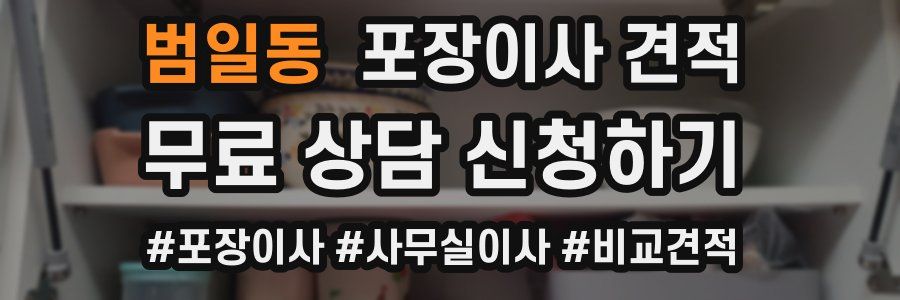 범일동 포장이사 견적