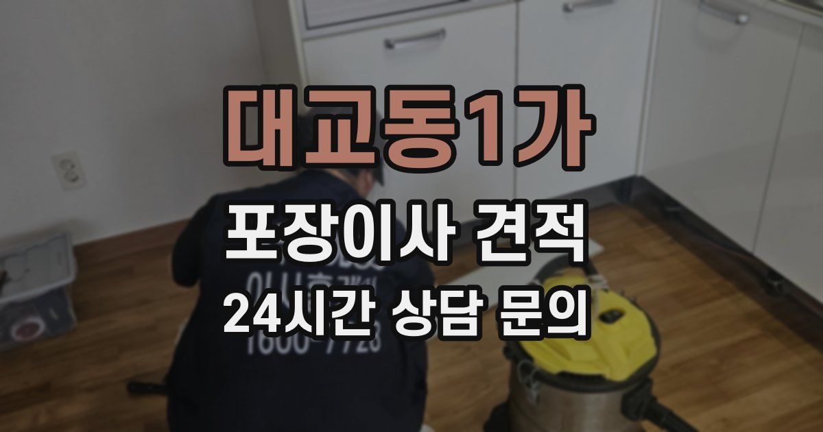 대교동1가 포장이사 견적