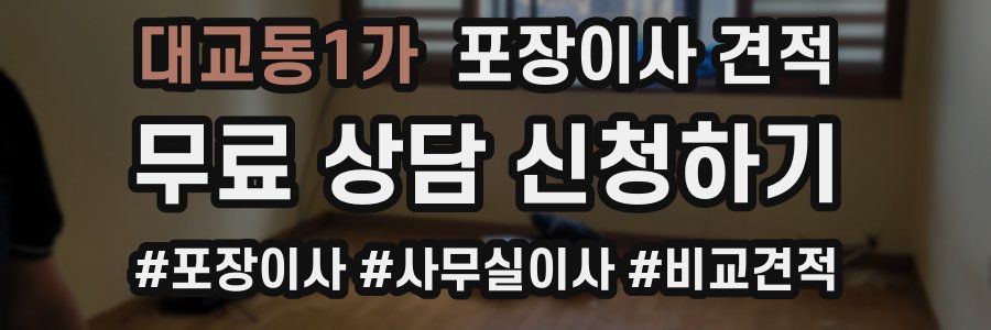 대교동1가 포장이사 견적