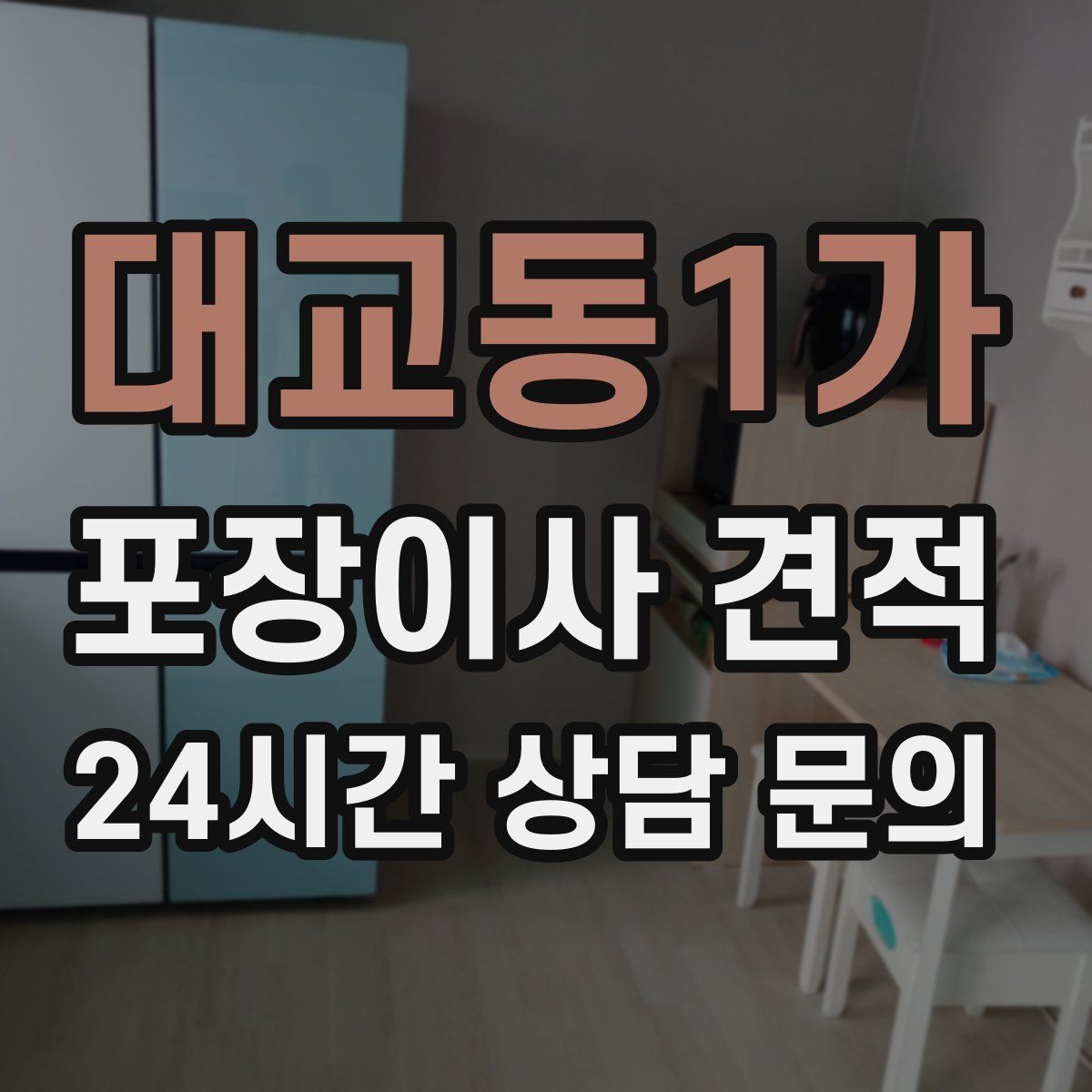 대교동1가 포장이사 견적