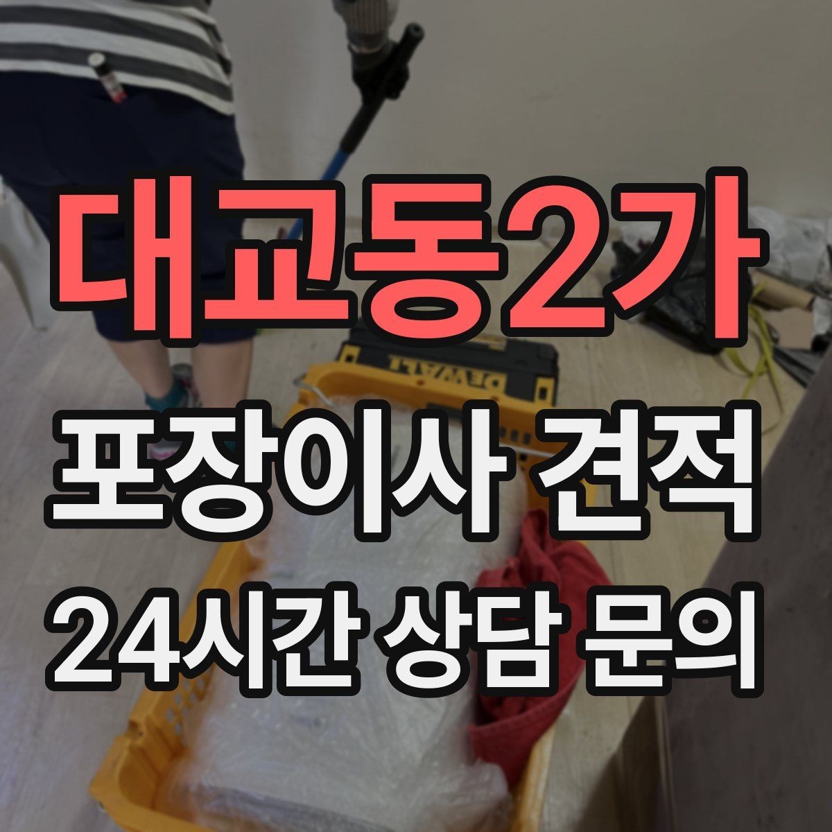 대교동2가 포장이사 견적 이사 당일 체크해야 할 확인 리스트