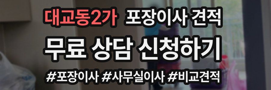 대교동2가 포장이사 견적