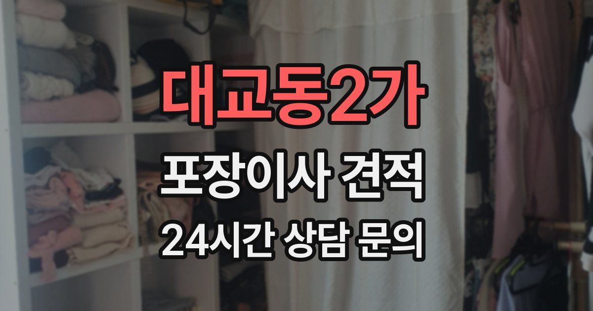 대교동2가 포장이사 견적