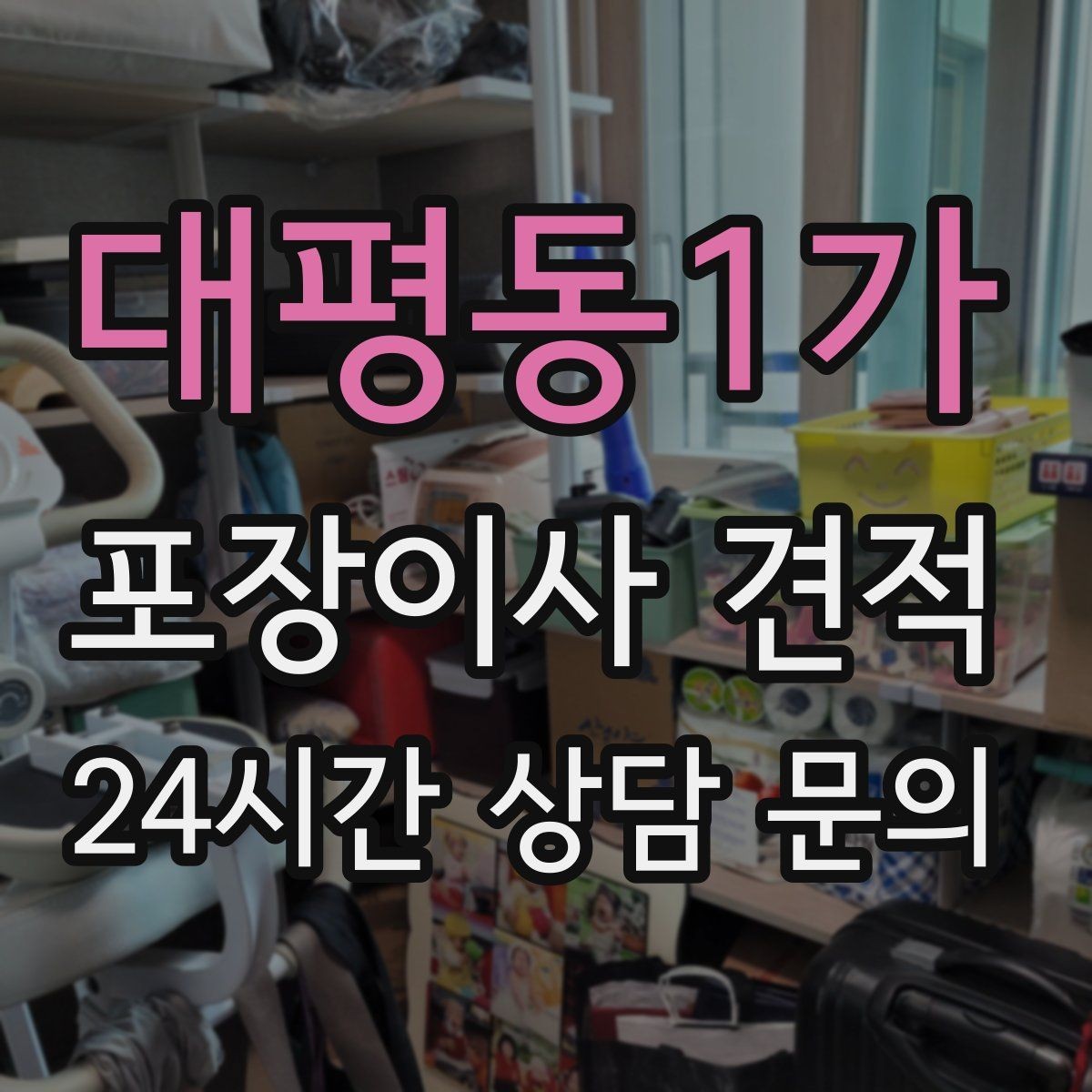 대평동1가 포장이사 견적 방문견적에서 꼭 체크해야 할 부분