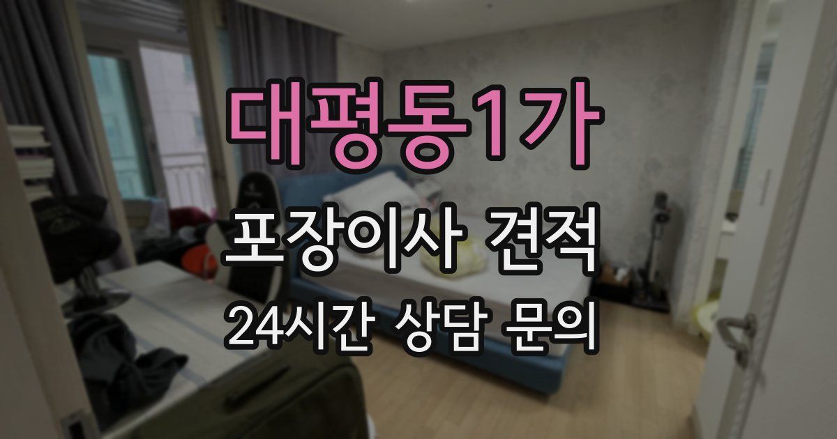 대평동1가 포장이사 견적