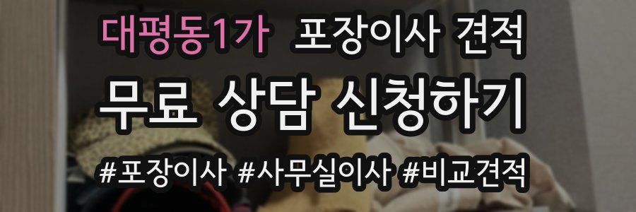 대평동1가 포장이사 견적