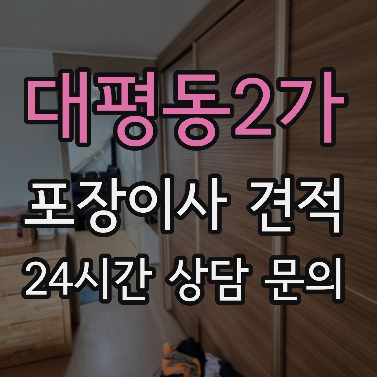 대평동2가 포장이사 견적 팀 숙련도가 비용보다 중요한 이유