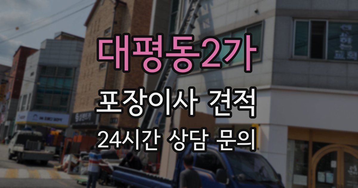 대평동2가 포장이사 견적