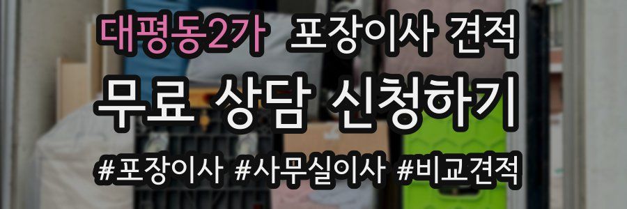 대평동2가 포장이사 견적