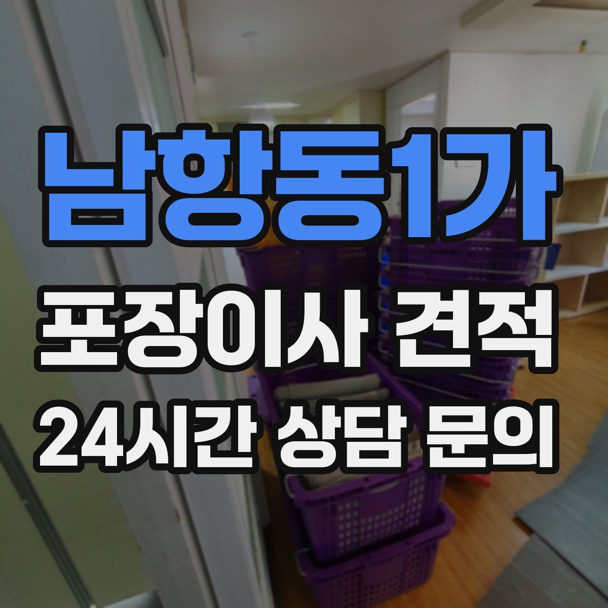 남항동1가 포장이사 견적